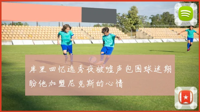 库里回忆选秀夜被嘘声包围球迷期盼他加盟尼克斯的心情