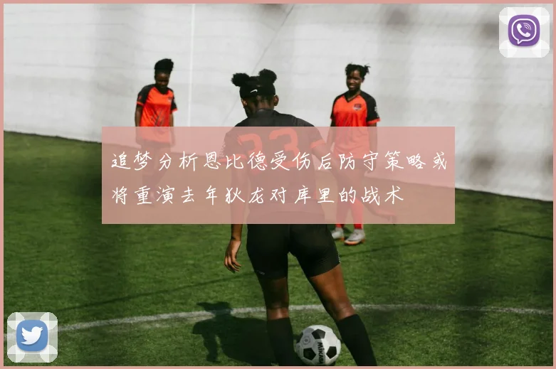 追梦分析恩比德受伤后防守策略或将重演去年狄龙对库里的战术