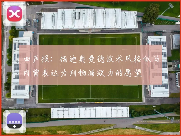 回声报：扬迪奥曼德技术风格似马内曾表达为利物浦效力的愿望