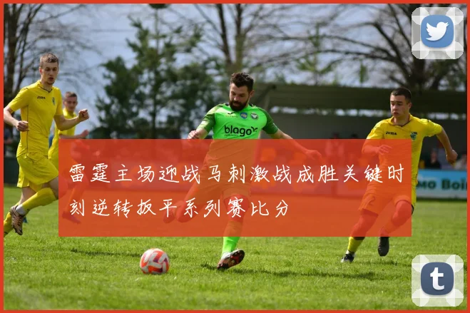 雷霆主场迎战马刺激战成胜关键时刻逆转扳平系列赛比分