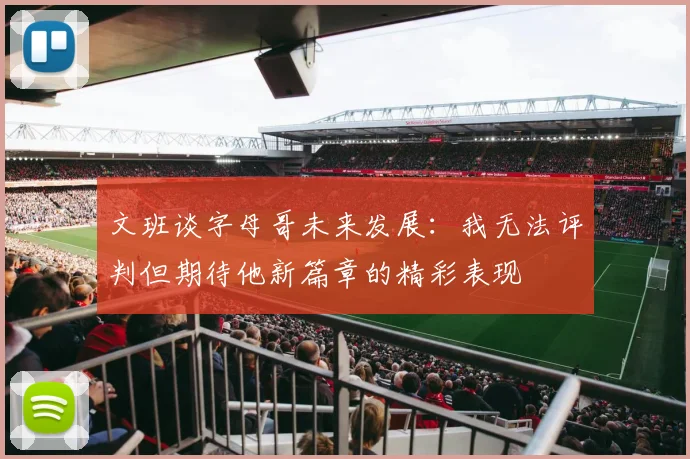 文班谈字母哥未来发展：我无法评判但期待他新篇章的精彩表现