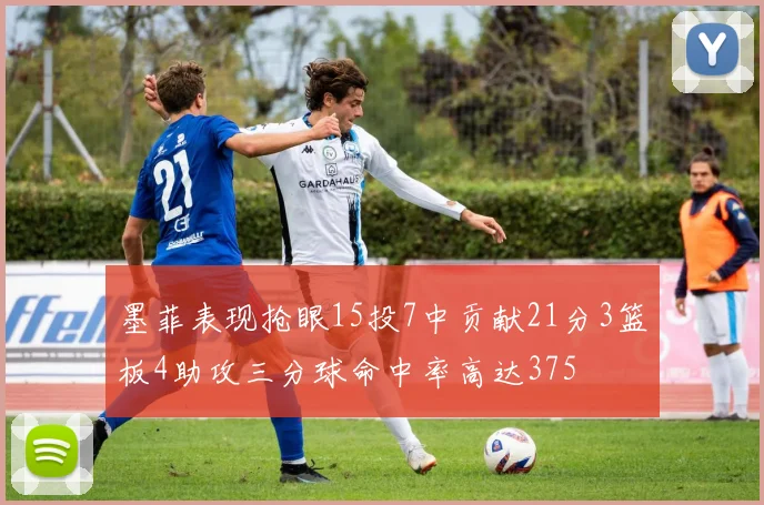 墨菲表现抢眼15投7中贡献21分3篮板4助攻三分球命中率高达375