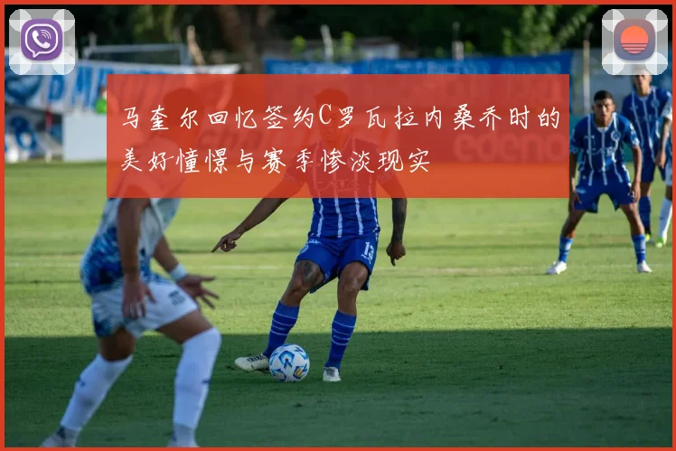 马奎尔回忆签约C罗瓦拉内桑乔时的美好憧憬与赛季惨淡现实