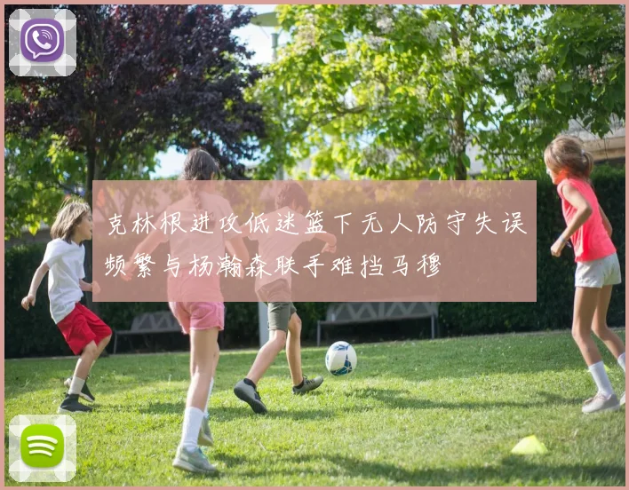 克林根进攻低迷篮下无人防守失误频繁与杨瀚森联手难挡马穆
